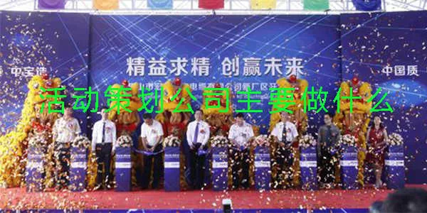 活动策划公司主要做什么(图1)