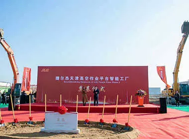 捷尔杰智能工厂开业奠基
