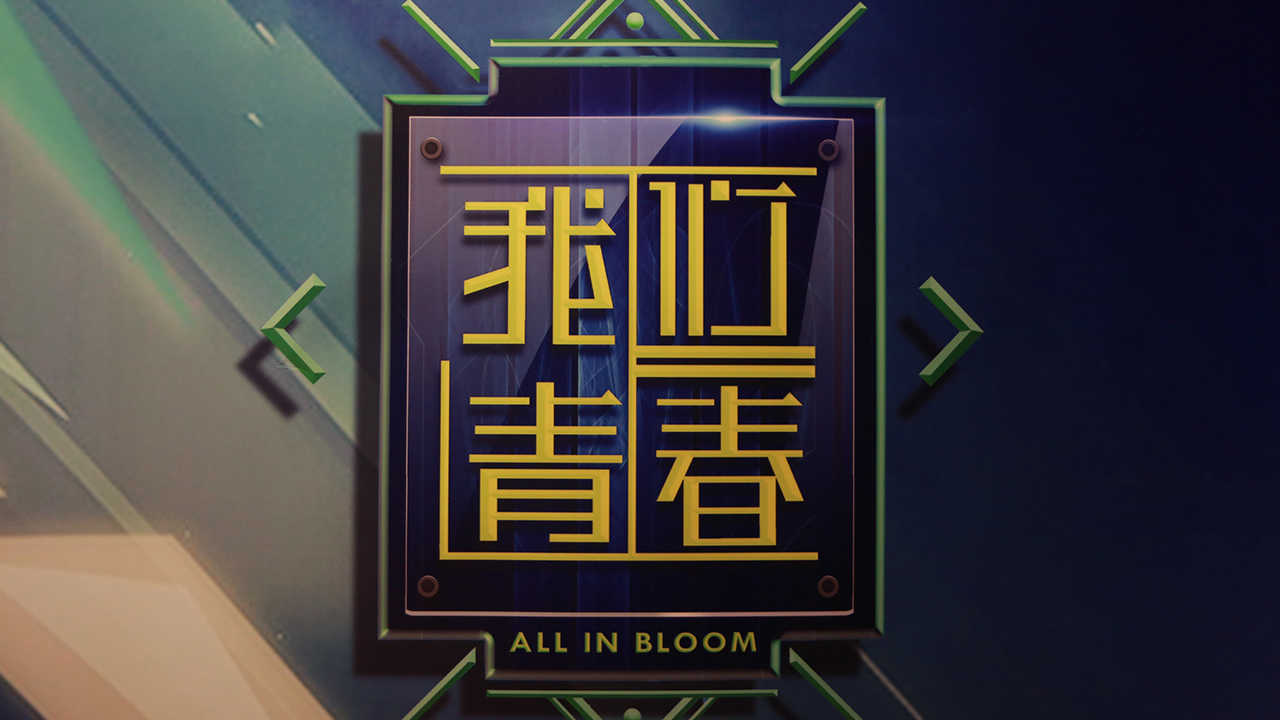我们青春(图6)