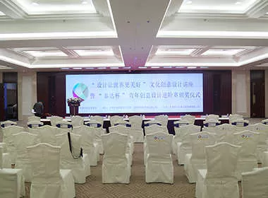 泰达青年创意颁奖典礼