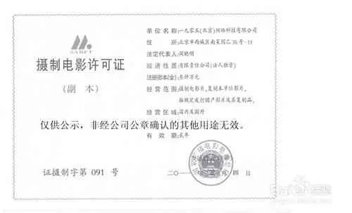 电影摄制许可证(图1) 电影摄制许可证(图1)
